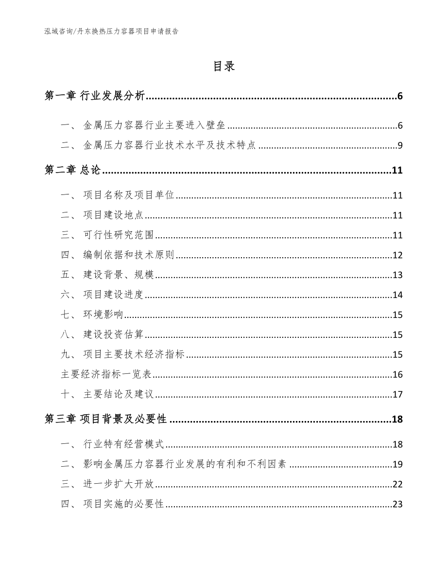 丹东换热压力容器项目申请报告_第1页