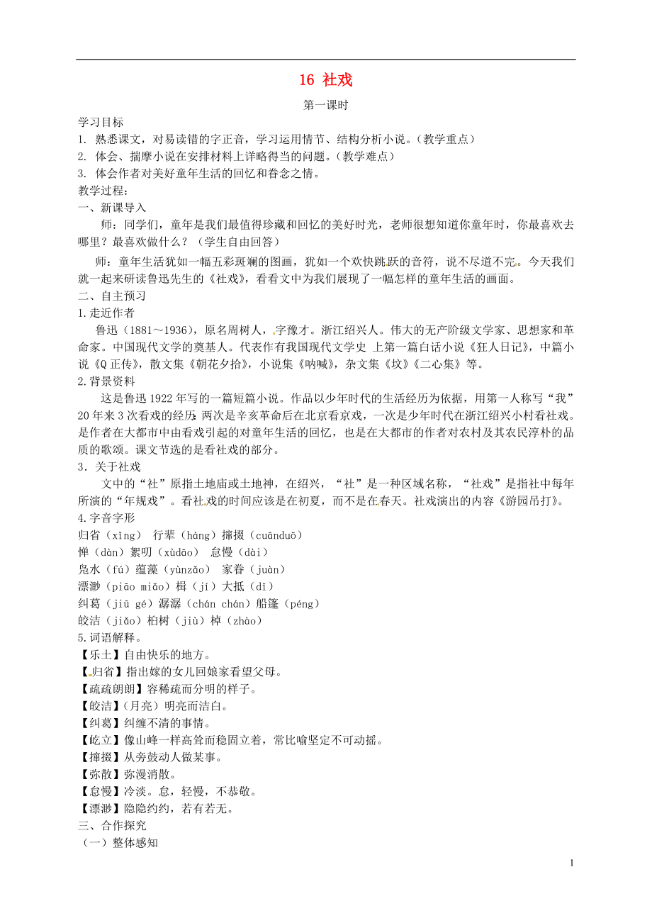 安徽省枞阳县钱桥初级中学七年级语文下册 16 社戏学案 新人教版_第1页