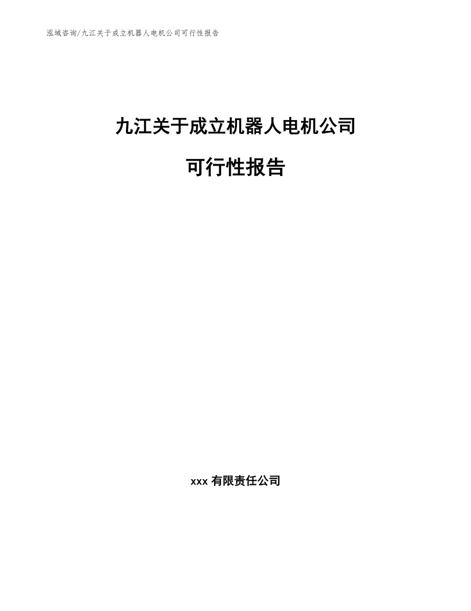 九江关于成立机器人电机公司可行性报告范文模板_第1页