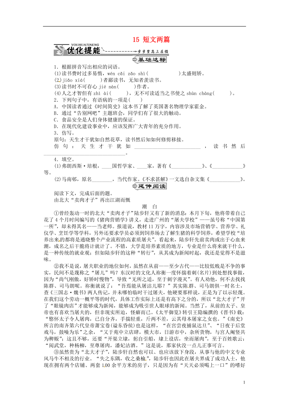 湖北省通山縣楊芳中學(xué)九年級語文上冊 15 短文兩篇同步練習(xí) 新人教版_第1頁