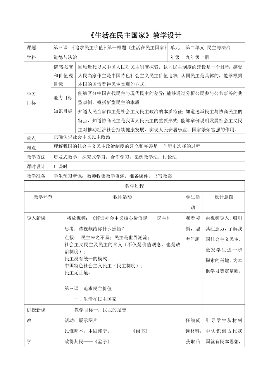 《生活在民主国家》教学设计[4]_第1页