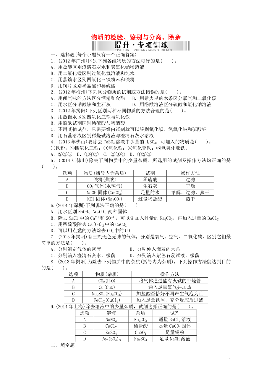 【南方新中考】2015中考化学 第二部分 专题提升 专题一 物质的检验、鉴别与分离、除杂检测复习_第1页