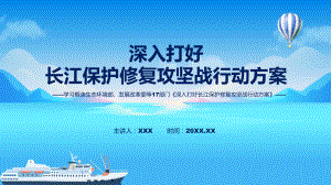 2022年新修订的《深入打好长江保护修复攻坚战行动方案》课件