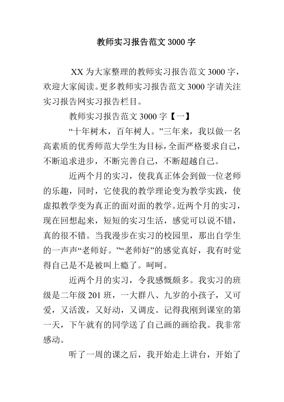 教师实习报告范文3000字_第1页