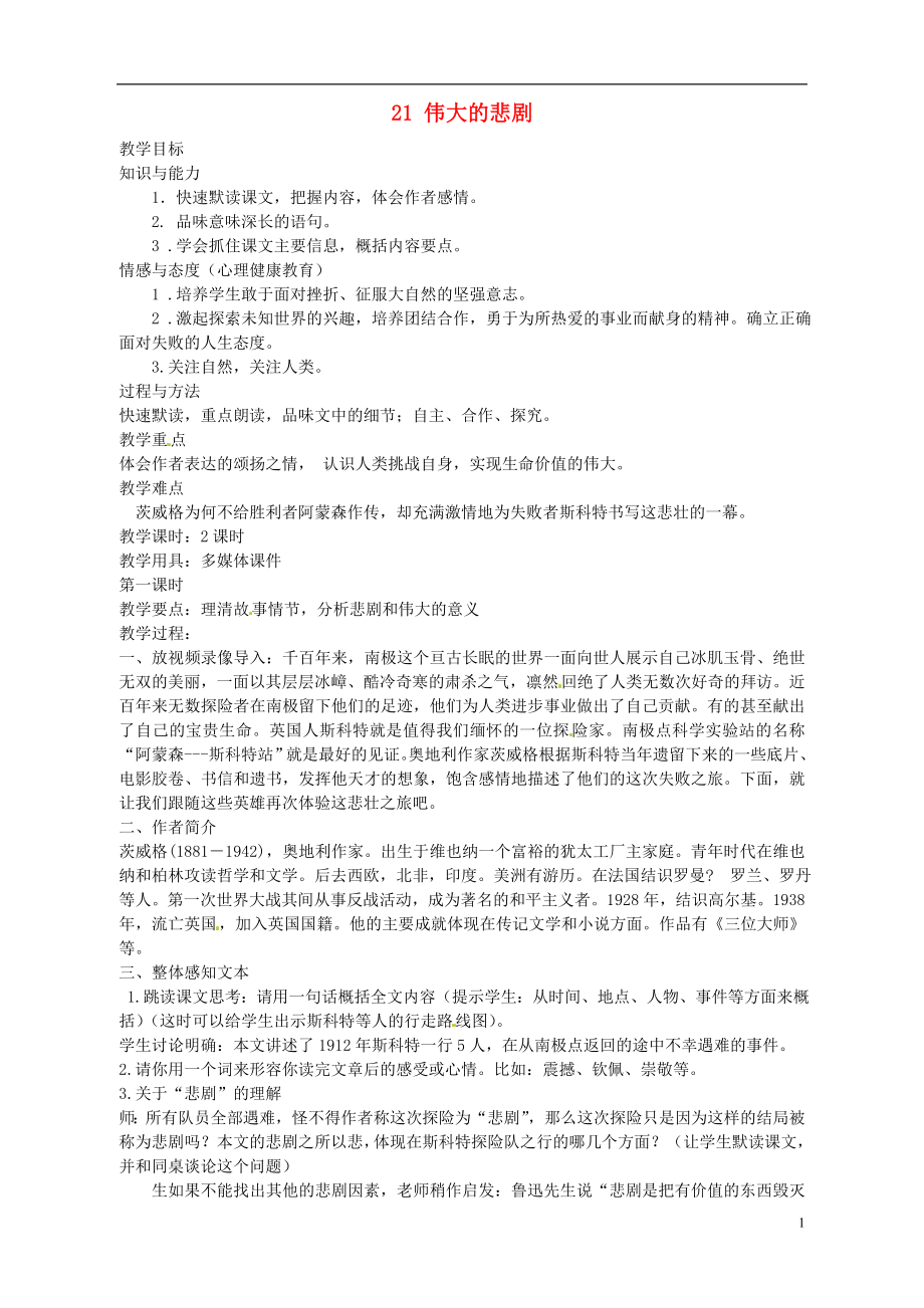 安徽省樅陽縣錢橋初級中學(xué)七年級語文下冊 21 偉大的悲劇教案 新人教版_第1頁