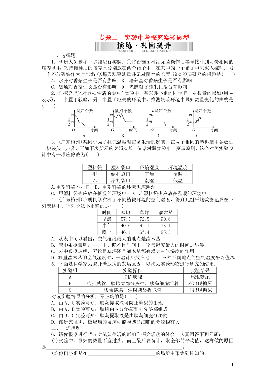 【南方新中考】（梅州）2015中考生物 第二部分 特色專題 專題二 突破中考探究實(shí)驗(yàn)題型檢測(cè)復(fù)習(xí)_第1頁(yè)