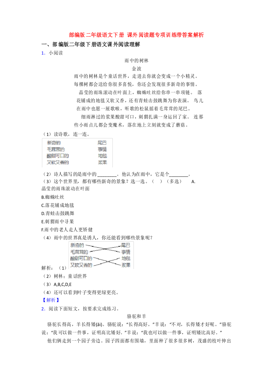 部編版二年級(jí)語(yǔ)文下冊(cè) 課外閱讀題專項(xiàng)訓(xùn)練帶答案解析_第1頁(yè)