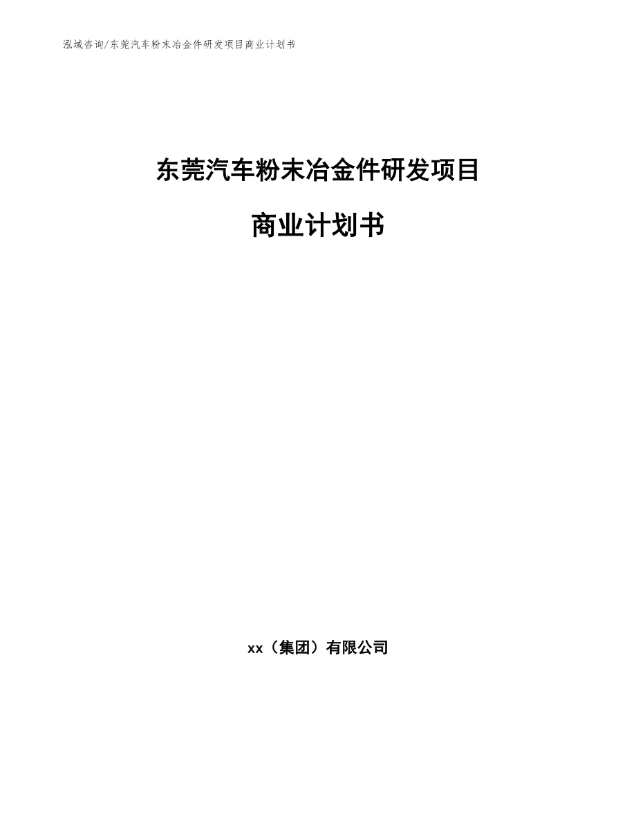 东莞汽车粉末冶金件研发项目商业计划书模板范文_第1页