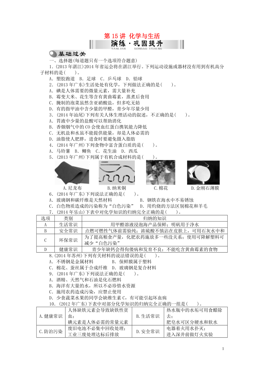 【南方新中考】2015中考化學(xué) 第一部分 基礎(chǔ)考點(diǎn) 第15講 化學(xué)與生活檢測(cè)復(fù)習(xí)_第1頁