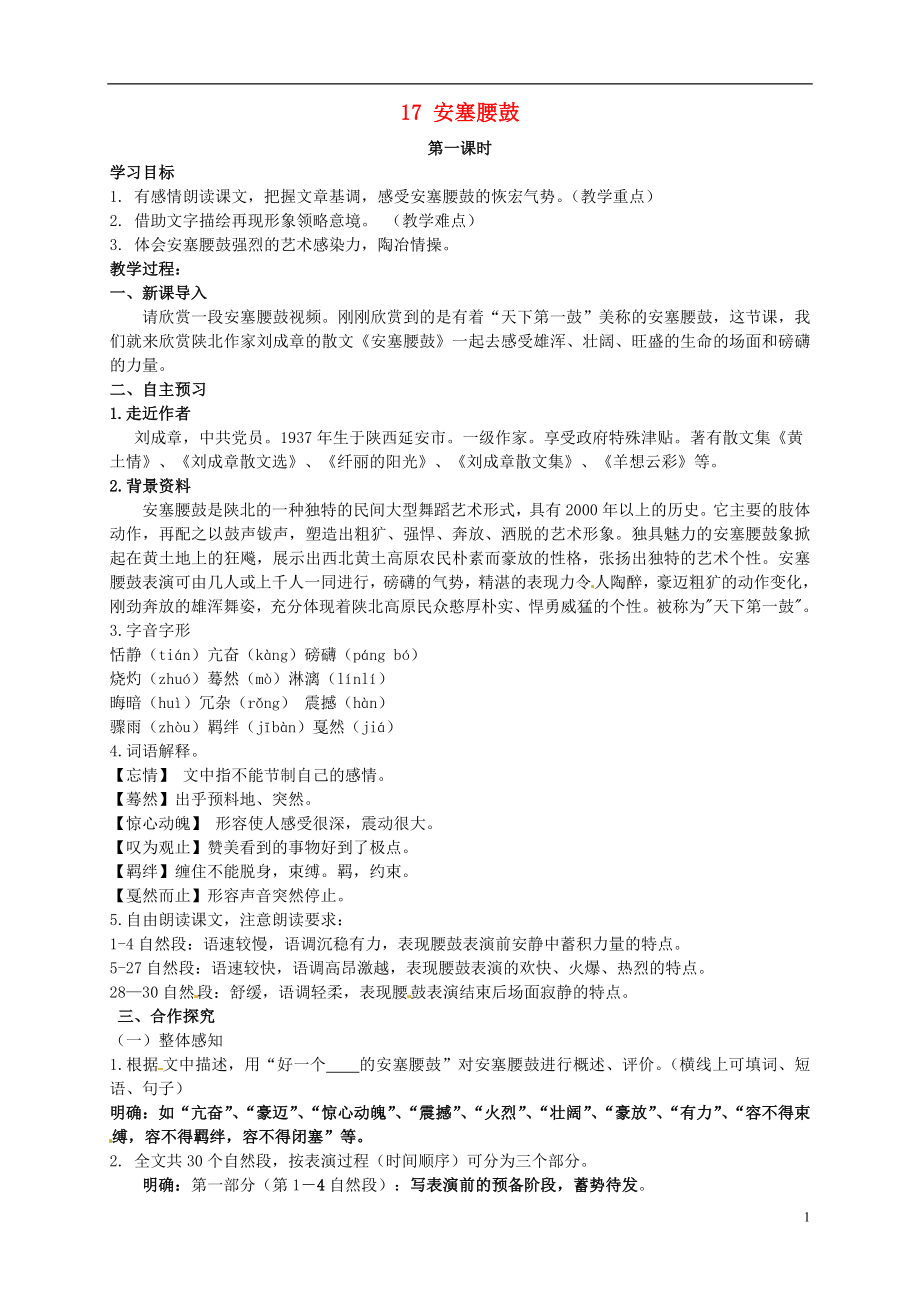 安徽省樅陽縣錢橋初級(jí)中學(xué)七年級(jí)語文下冊(cè) 17 安塞腰鼓學(xué)案 新人教版_第1頁