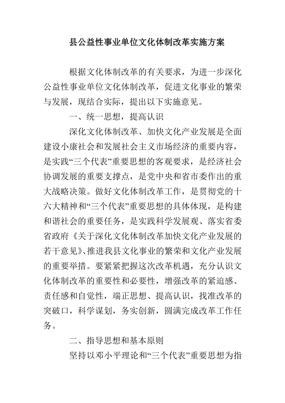 县公益性事业单位文化体制改革实施方案_第1页