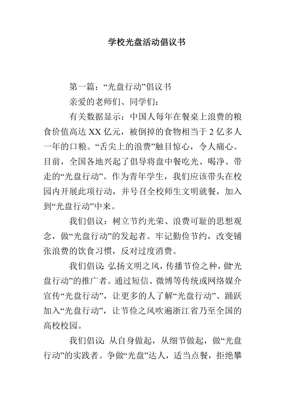 学校光盘活动倡议书_第1页