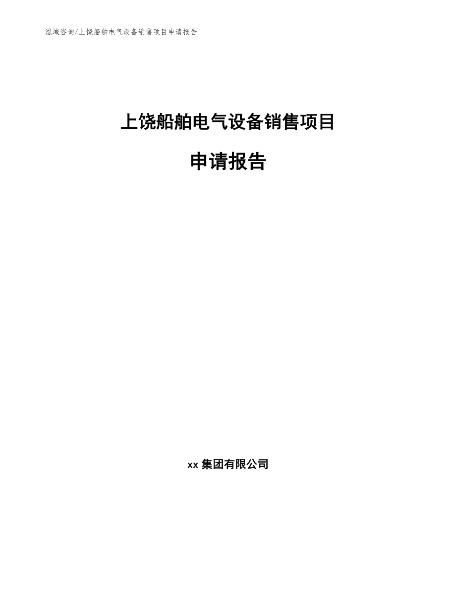 上饶船舶电气设备销售项目申请报告_模板范文_第1页