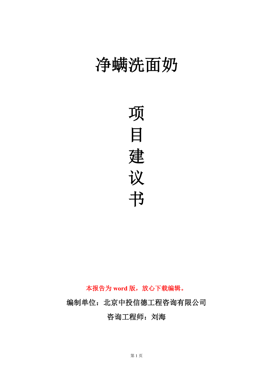 净螨洗面奶项目建议书写作模板-定制代写_第1页