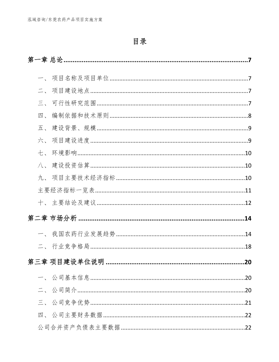 东莞农药产品项目实施方案_第1页