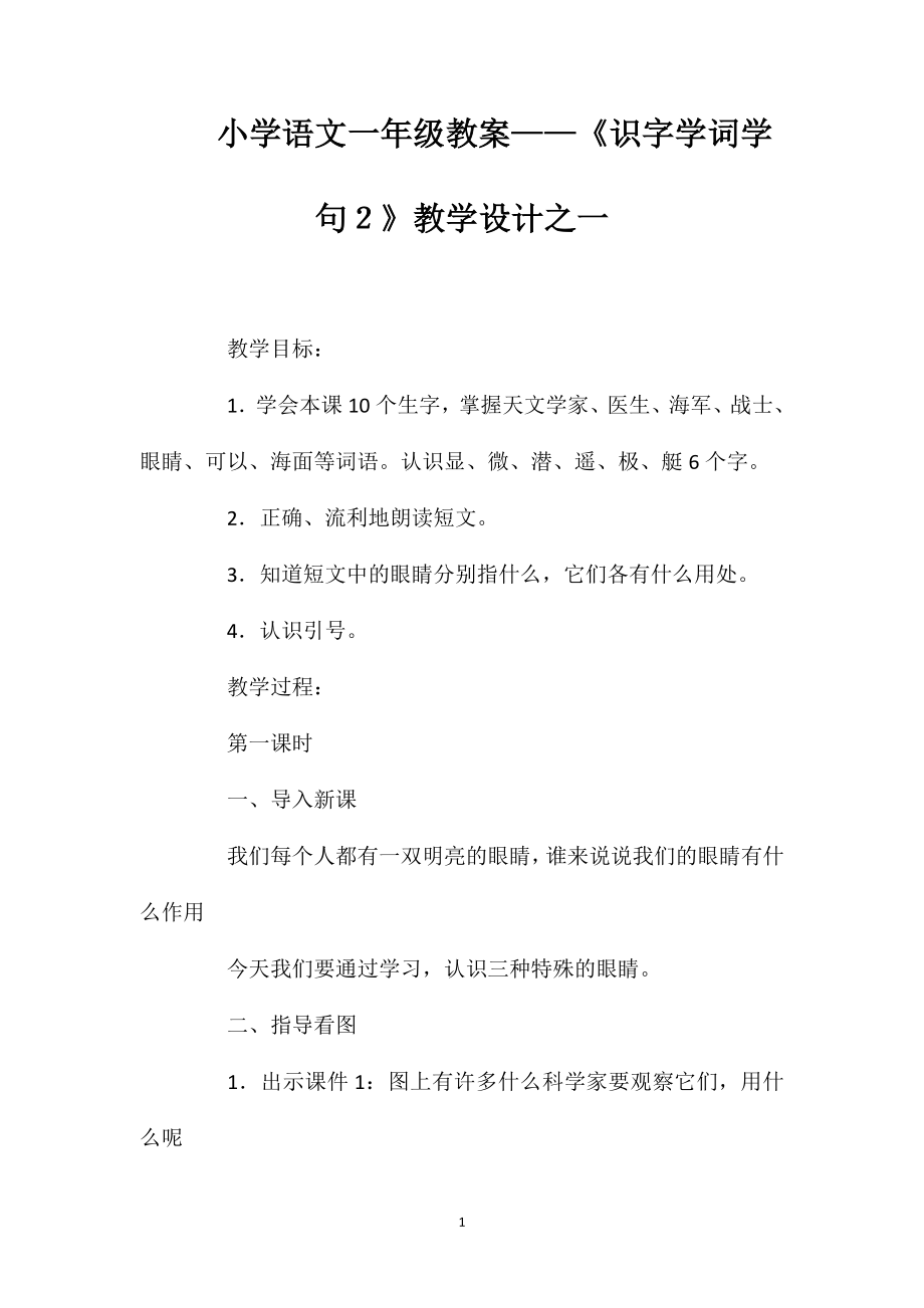 小學(xué)語文一年級教案——《識字學(xué)詞學(xué)句２》教學(xué)設(shè)計之一_第1頁