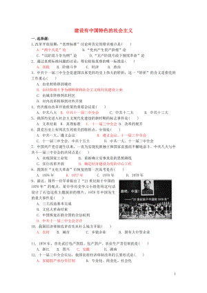 福建省龍巖小池中學2015屆中考歷史一輪復習 八下 第三單元 建設有中國特色的社會主義練習 新人教版