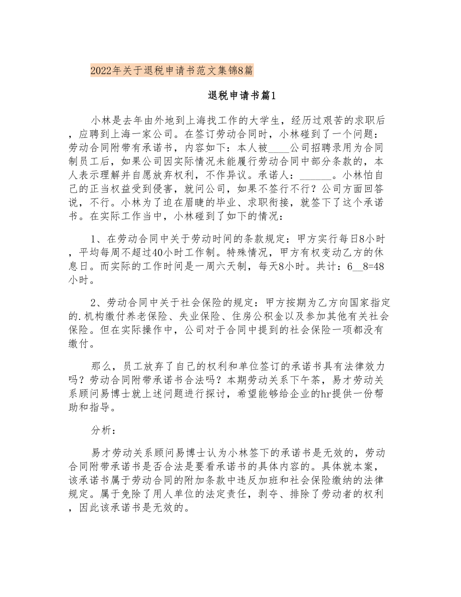 2022年关于退税申请书范文集锦8篇_第1页