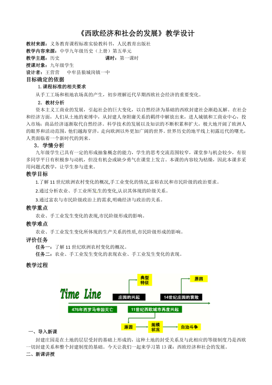 《西歐經(jīng)濟(jì)和社會的發(fā)展》教學(xué)設(shè)計_第1頁