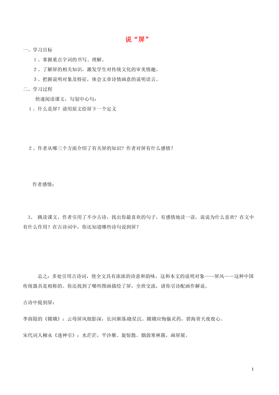 河南省虞城縣第一初級中學(xué)八年級語文上冊 15 說“屏”導(dǎo)學(xué)案（無答案） 新人教版_第1頁