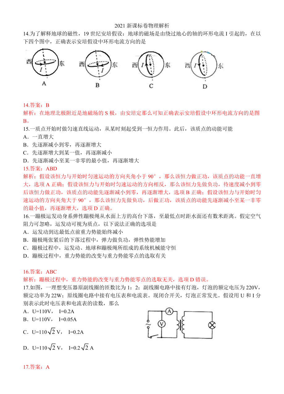 [高考]2011年高考理综物理部分详解详析新课标、山东、全国、北京、江苏、广东、安徽7套试卷WORD详解详析_第1页