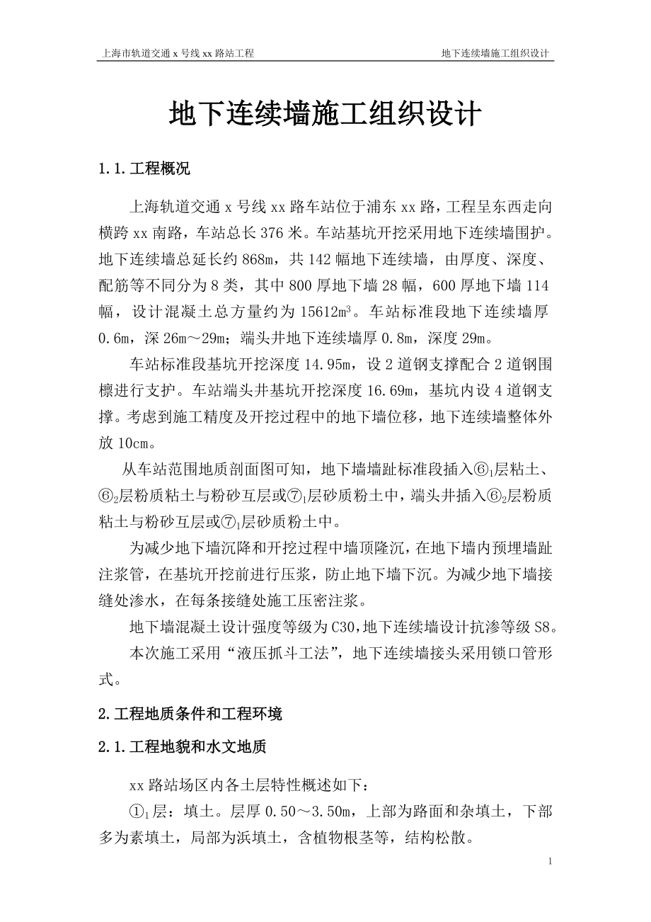 上海轨道交通7号线某站地墙施工组织设计_第1页