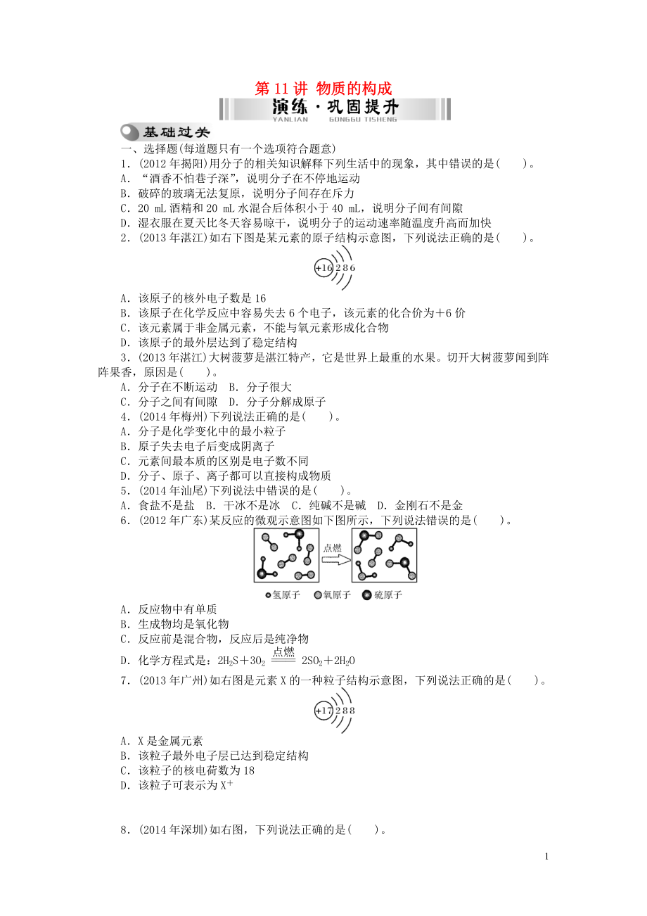 【南方新中考】2015中考化學(xué) 第一部分 基礎(chǔ)考點 第11講 物質(zhì)的構(gòu)成檢測復(fù)習(xí)_第1頁