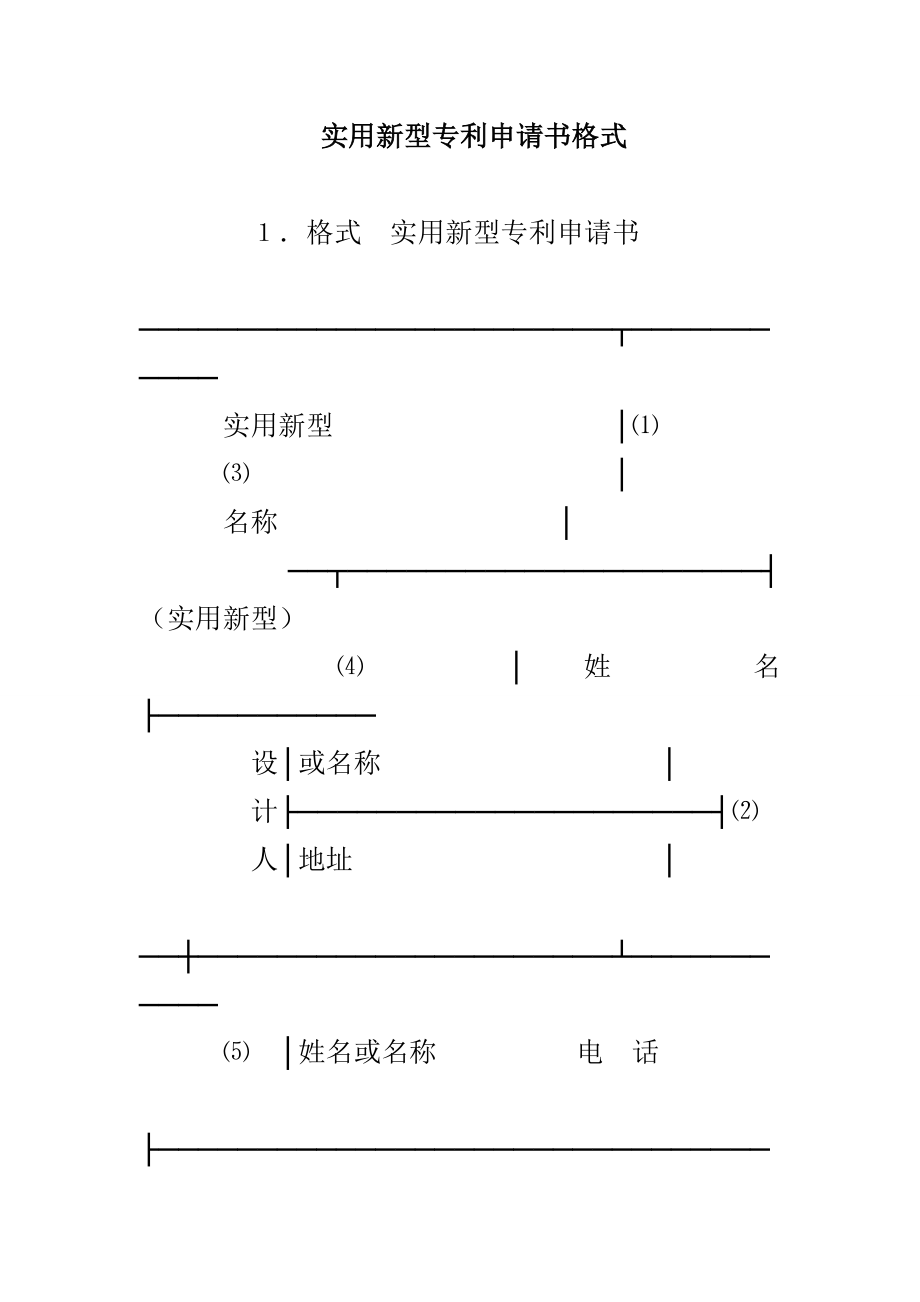 实用新型专利申请书格式_第1页