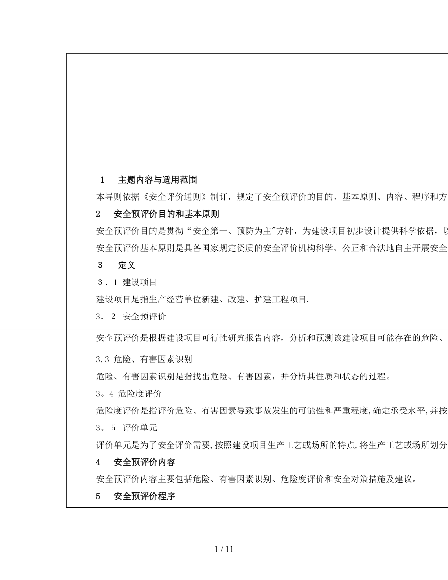 安全预评价导则16.mht_第1页