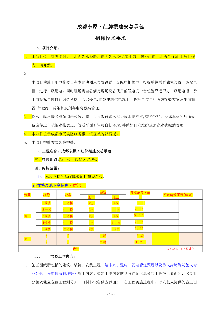 合同附件4：总包招标技术要求_第1页