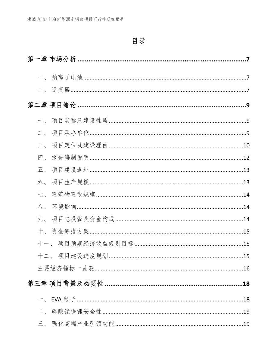上海新能源车销售项目可行性研究报告（范文参考）_第1页