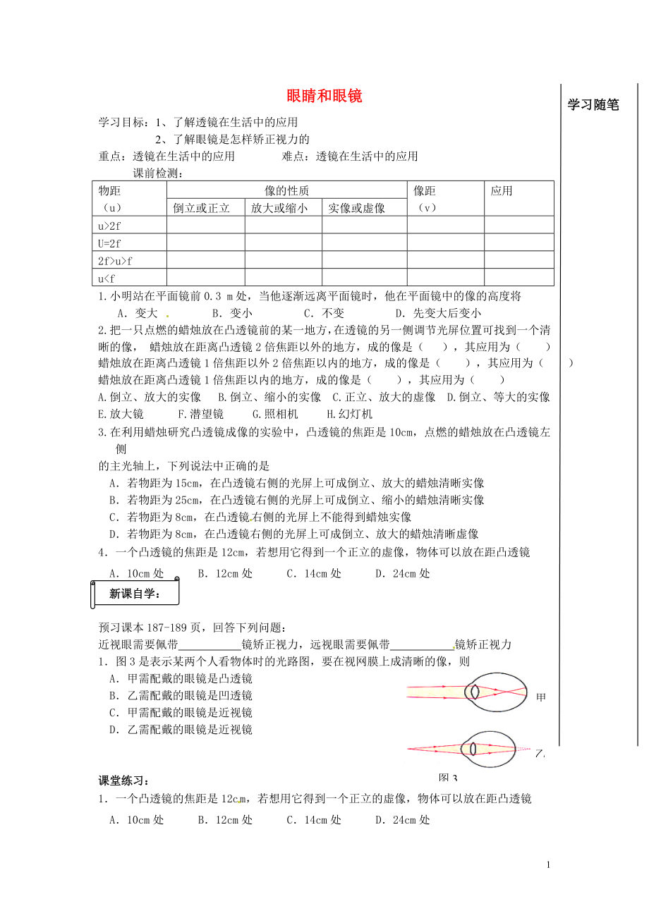 八年級物理下冊《第八章 第八節(jié) 眼睛和眼鏡》學(xué)案（無答案） 北京課改版_第1頁