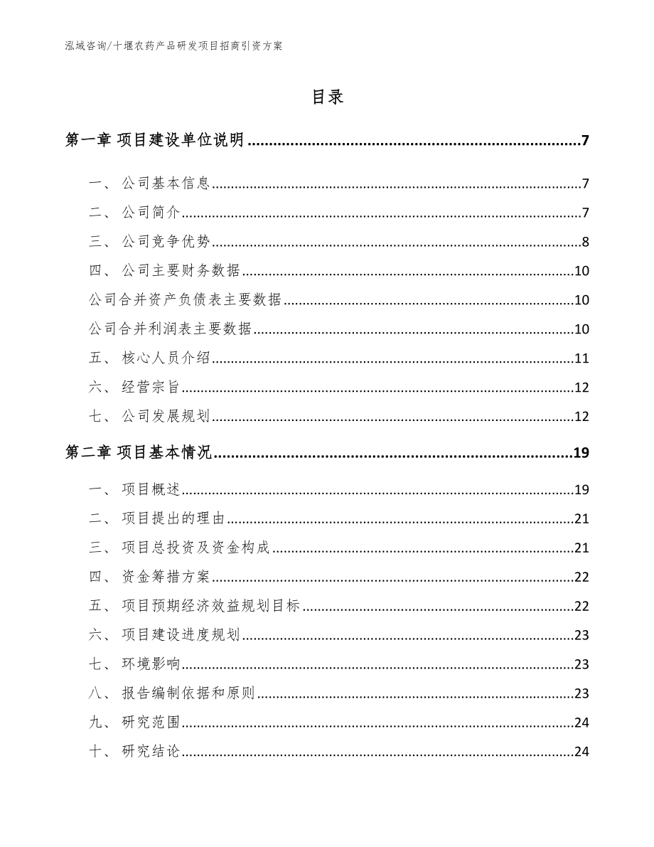 十堰农药产品研发项目招商引资方案_参考模板_第1页