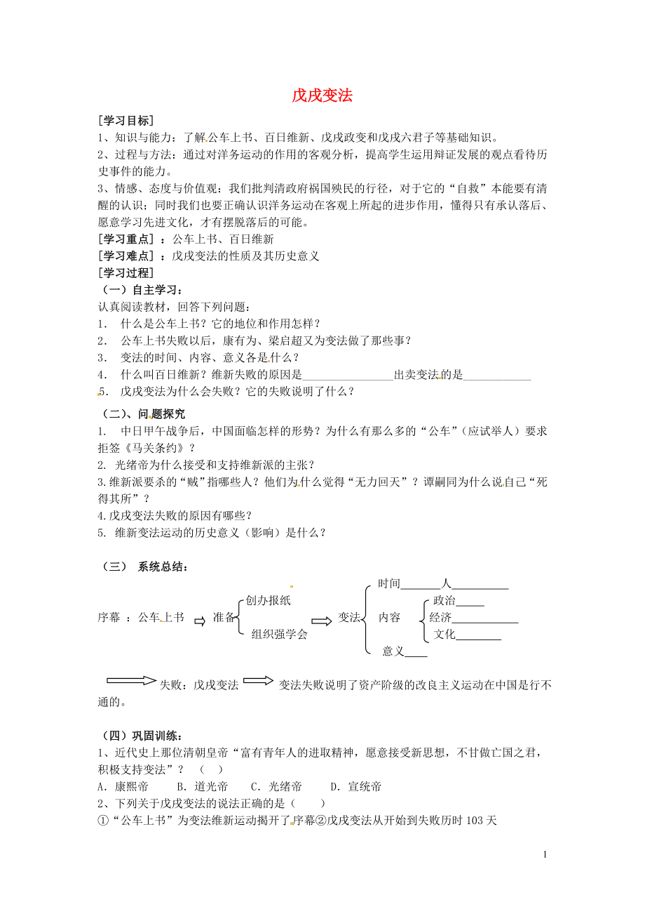 河南省虞城縣第一初級(jí)中學(xué)八年級(jí)歷史上冊(cè) 第7課 戊戌變法學(xué)案（無(wú)答案） 新人教版_第1頁(yè)