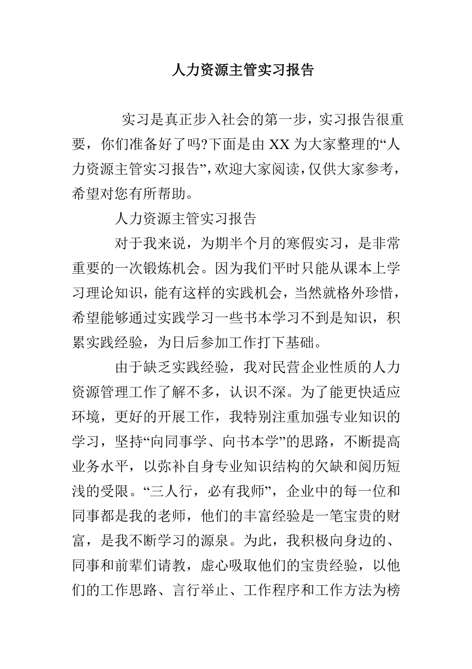 人力资源主管实习报告_第1页