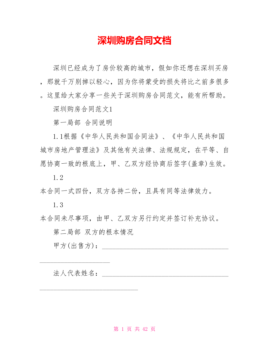 深圳购房合同文档_第1页