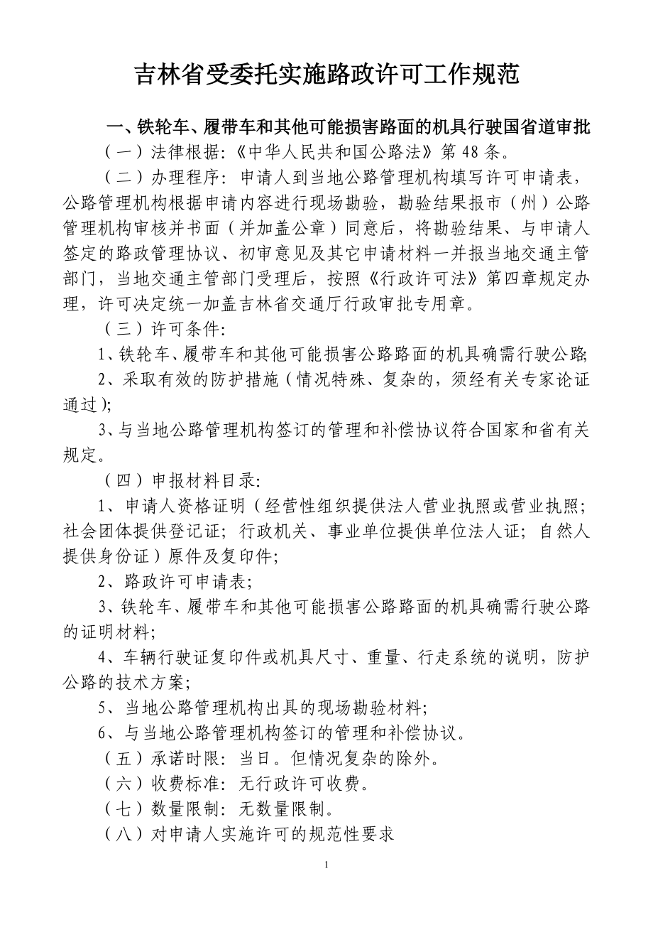 吉林省许可监督管理文件(交通厅1号文)_第1页