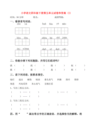 小学语文四年级下册第五单元试卷和答案 (I)