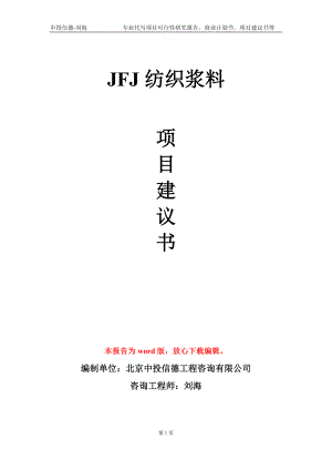 JFJ纺织浆料项目建议书写作模板-备案审批