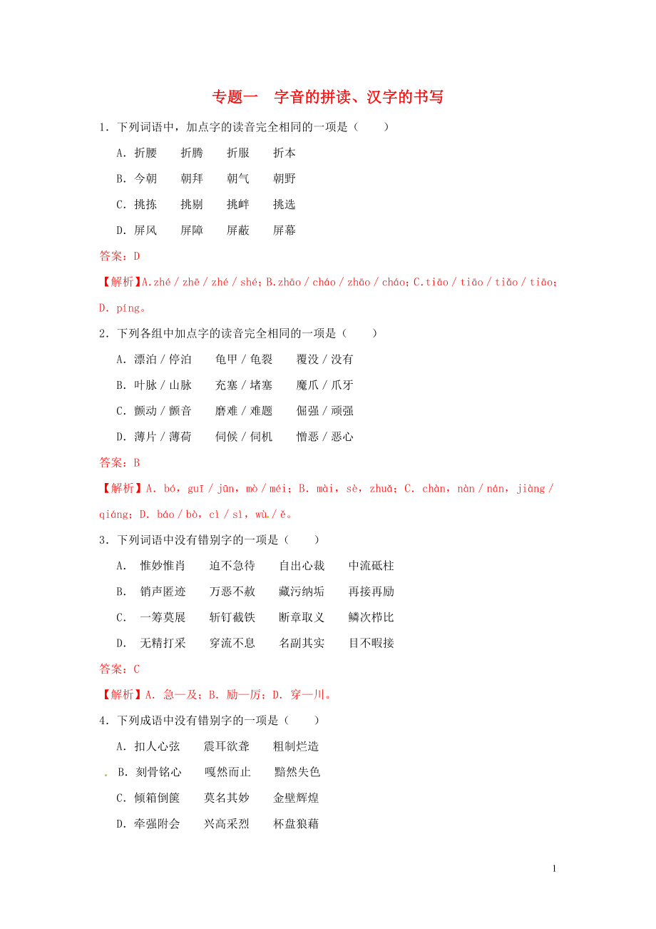 【沖刺中考】江蘇省2013年中考語(yǔ)文押題訓(xùn)練 專題一 字音的拼讀、漢字的書寫（教師版） 新人教版_第1頁(yè)