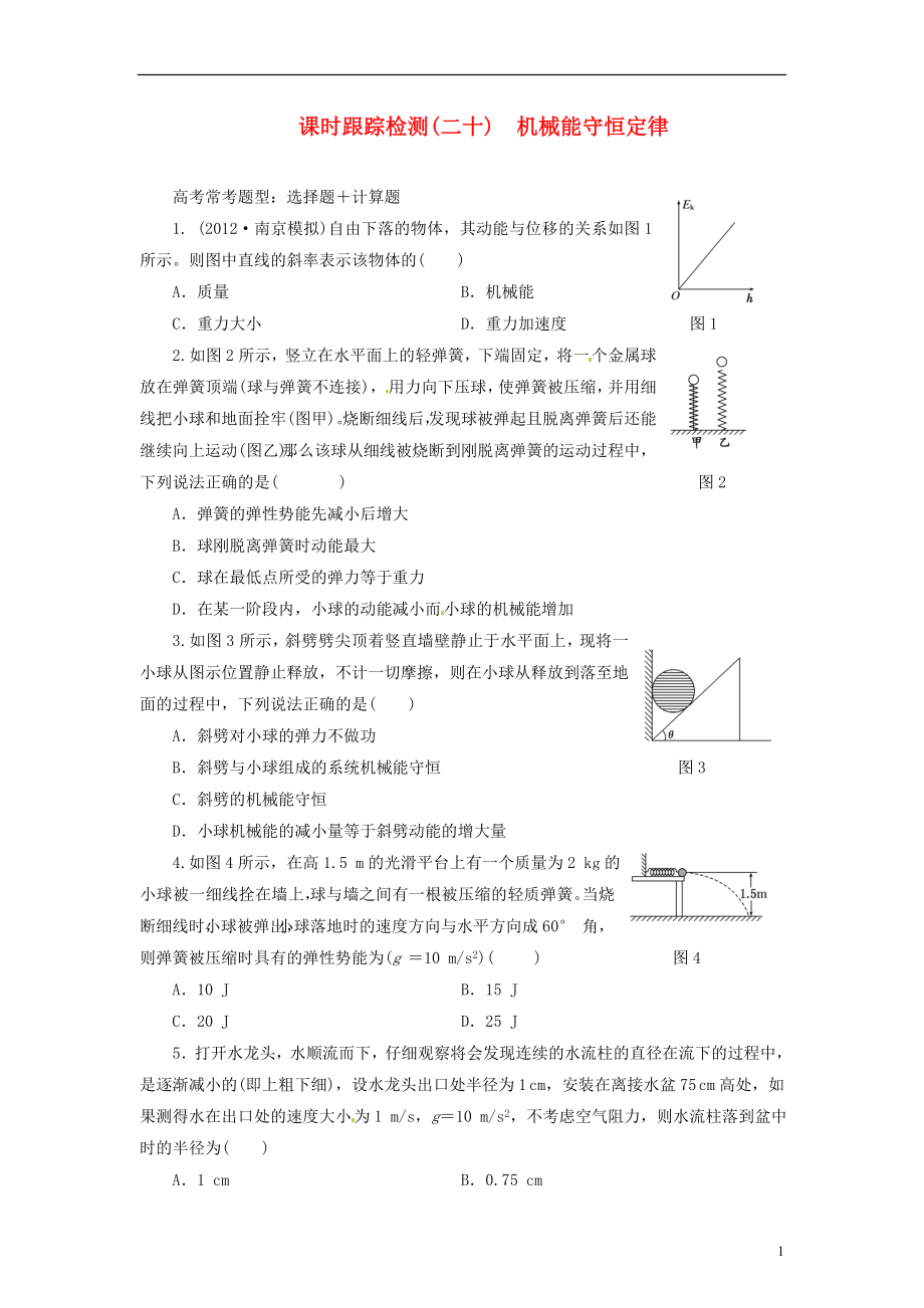 【三維設(shè)計(jì)】2014屆高三物理一輪 課時(shí)跟蹤檢測20 機(jī)械能守恒定律_第1頁