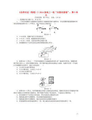 【名師對話】2014屆高三物理一輪 雙基鞏固卷 第十單元