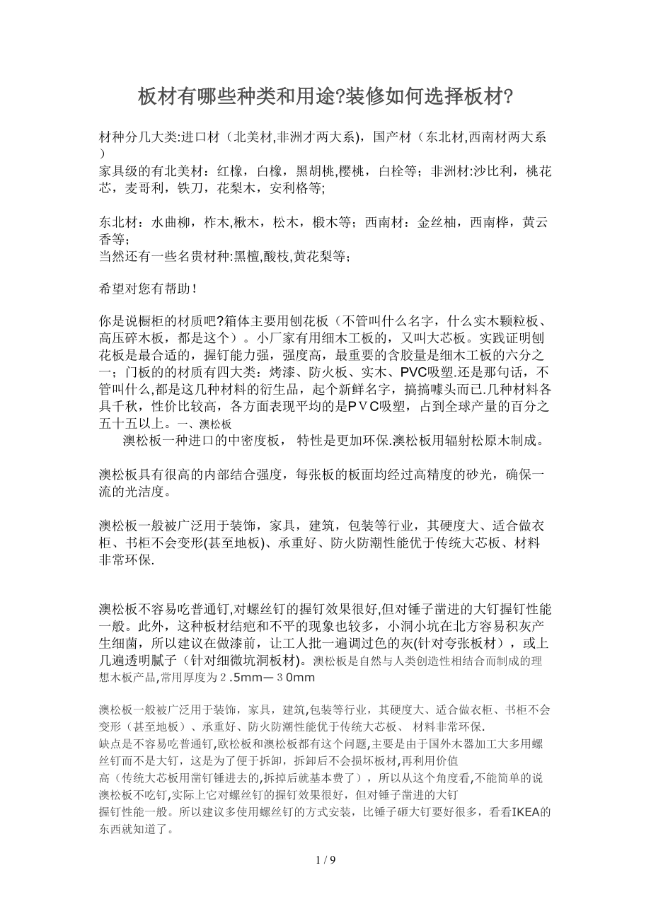 板材有哪些种类和用途_第1页