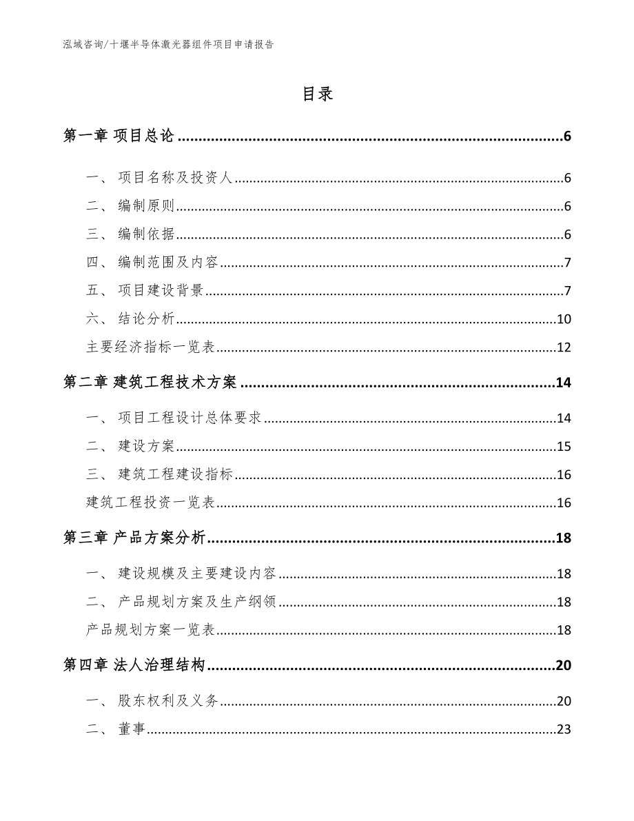 十堰半导体激光器组件项目申请报告_第1页