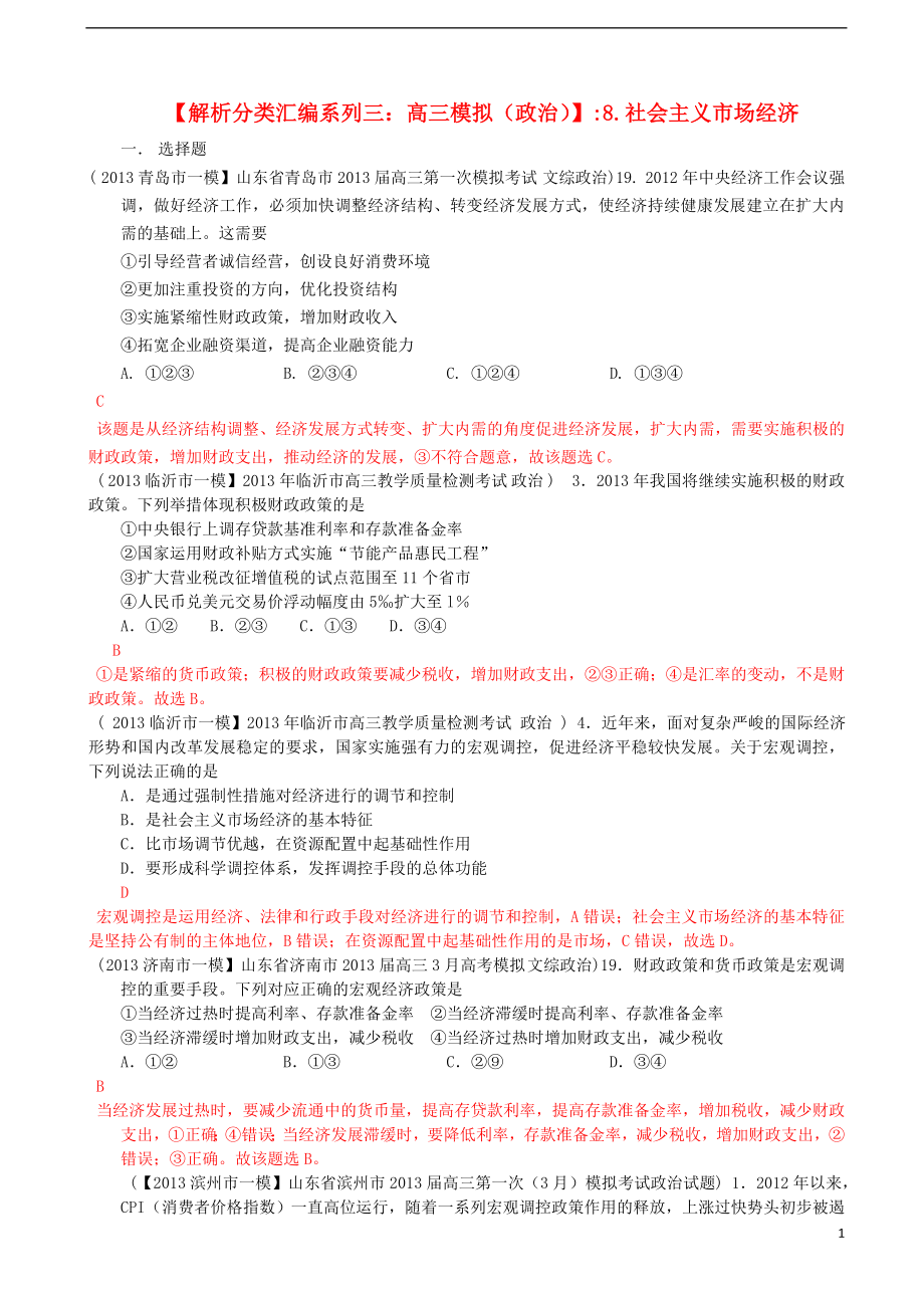 2013届高三政治 模拟解析分类汇编系列三 8.社会主义市场经济_第1页