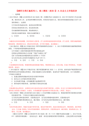 2013屆高三政治 模擬解析分類匯編系列三 8.社會主義市場經(jīng)濟(jì)