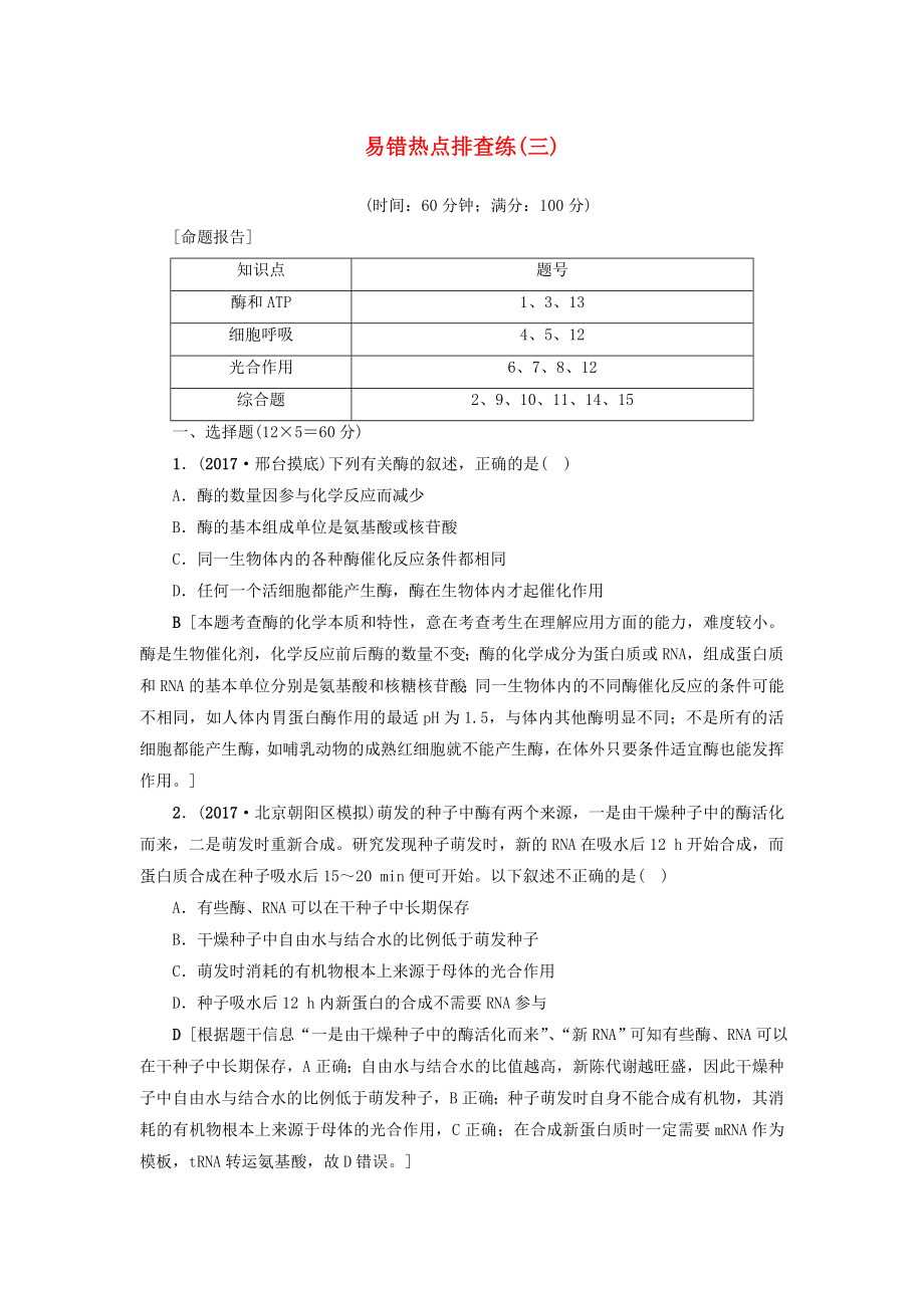 高三生物一轮复习易错热点排查练三新人教版_第1页