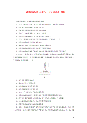 【三維設計】2014屆高三物理一輪 課時跟蹤檢測39 分子動理論內(nèi)能