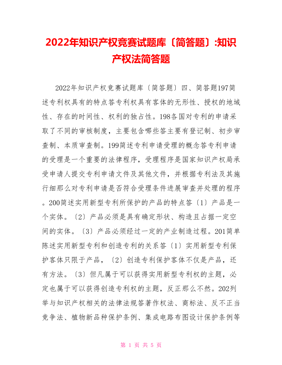 2022年知識產(chǎn)權競賽試題庫（簡答題）知識產(chǎn)權法簡答題_第1頁