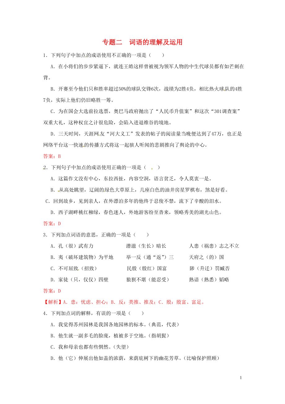 【沖刺中考】福建省2013年中考語(yǔ)文押題訓(xùn)練 專題二 詞語(yǔ)的理解及運(yùn)用（教師版） 新人教版_第1頁(yè)